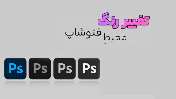 تغییر رنگ محیط کاری فتوشاپ