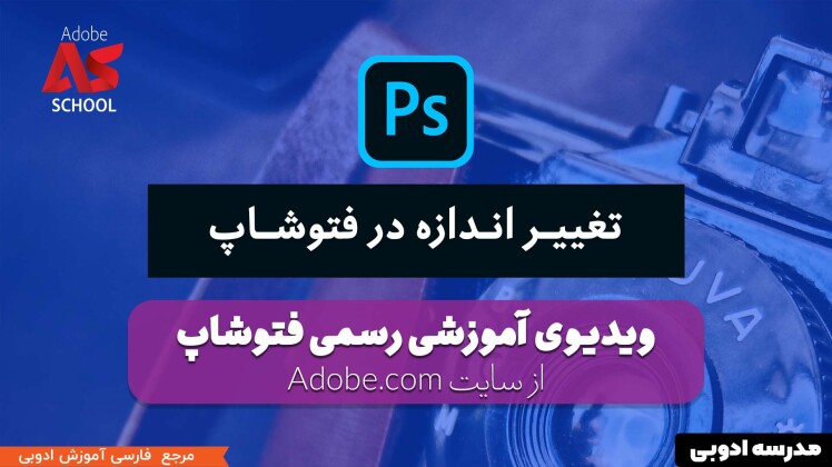 تغییر اندازه در فتوشاپ