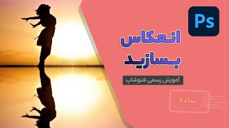 انعکاس بسازید - آموزش فتوشاپ