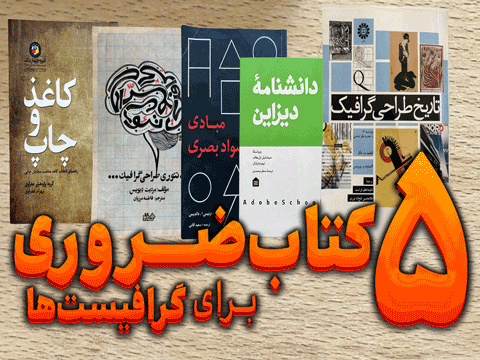 ۵ کتاب ضروری برای گرافیستها- قسمت اول
